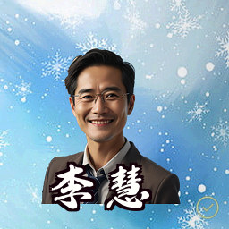 李慧